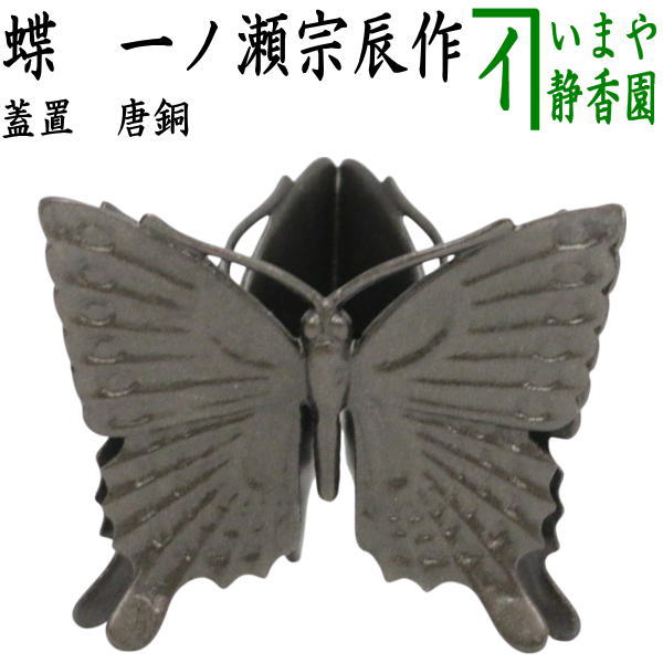 茶器/茶道具 蓋置】 唐銅（唐金） 蝶 一ノ瀬宗辰作 （三蝶・三ツ蝶・三