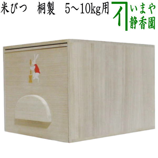 日用品/雑貨 米櫃/米蔵 懐石道具】 米びつ かわいい模様入り 桐製 5