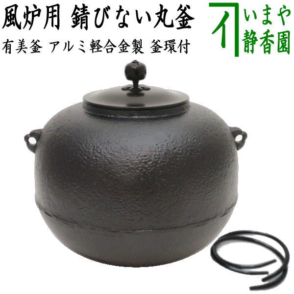 茶器/茶道具 錆びない釜 風炉釜（風炉用釜）】 有美釜 丸釜 アルミ軽