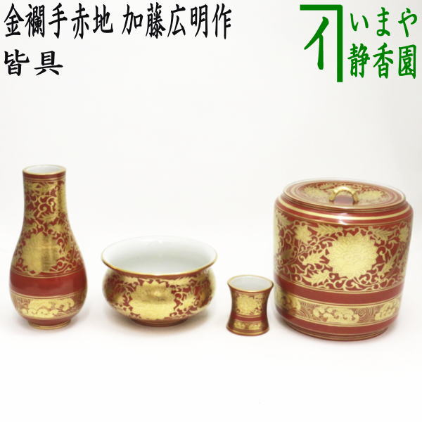 茶器/茶道具 皆具】 金襴手赤地 加藤広明作（加藤利昇窯） – 今屋静香園