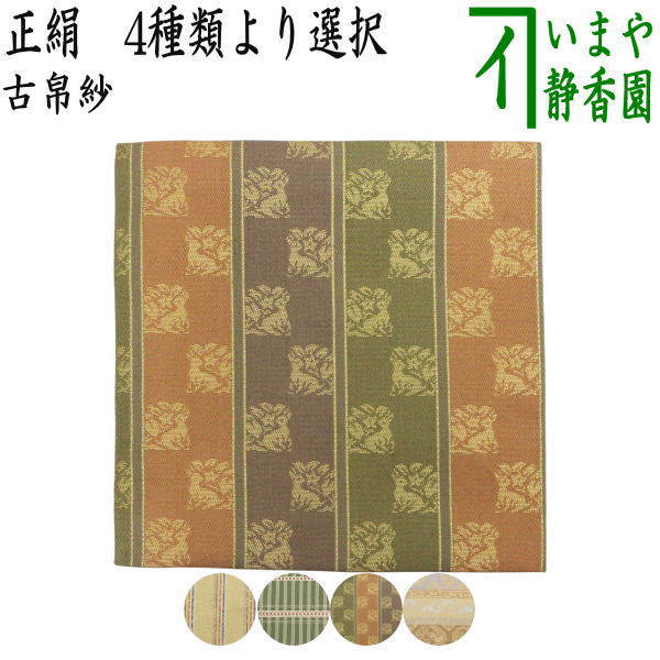 茶器/茶道具 古帛紗】 正絹 小牡丹異紋又は小真田入吉野間道又は角の倉