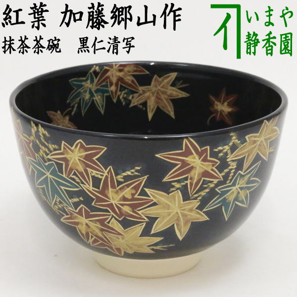 〇【茶器/茶道具 抹茶茶碗】 黒仁清写し 紅葉 加藤郷山作 – 今屋静香園