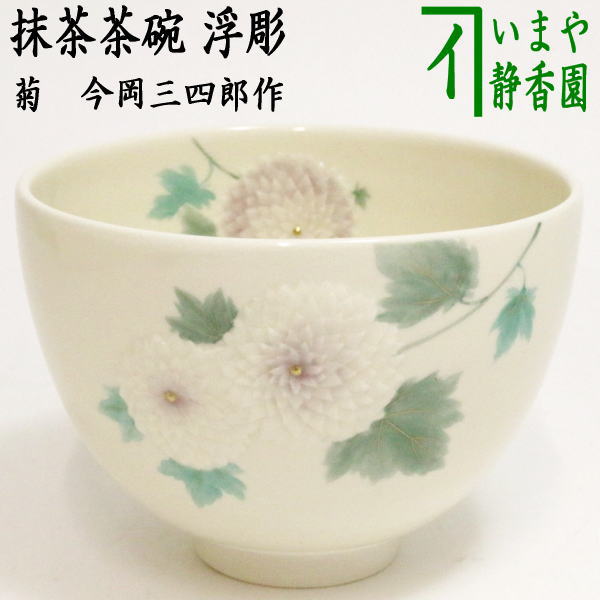 茶器/茶道具 抹茶茶碗】 浮彫 菊 今岡三四郎作（万寿菊） – 今屋静香園
