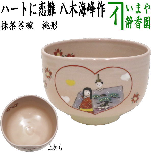 〇【茶器/茶道具 抹茶茶碗 ひな祭り】 桃形 ハートに恋雛 八木海峰作