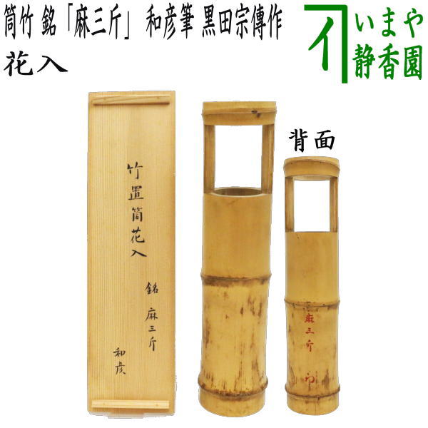 茶器/茶道具 竹花入れ 置用】 筒竹 銘「麻三斤」 和彦筆（久田宗也