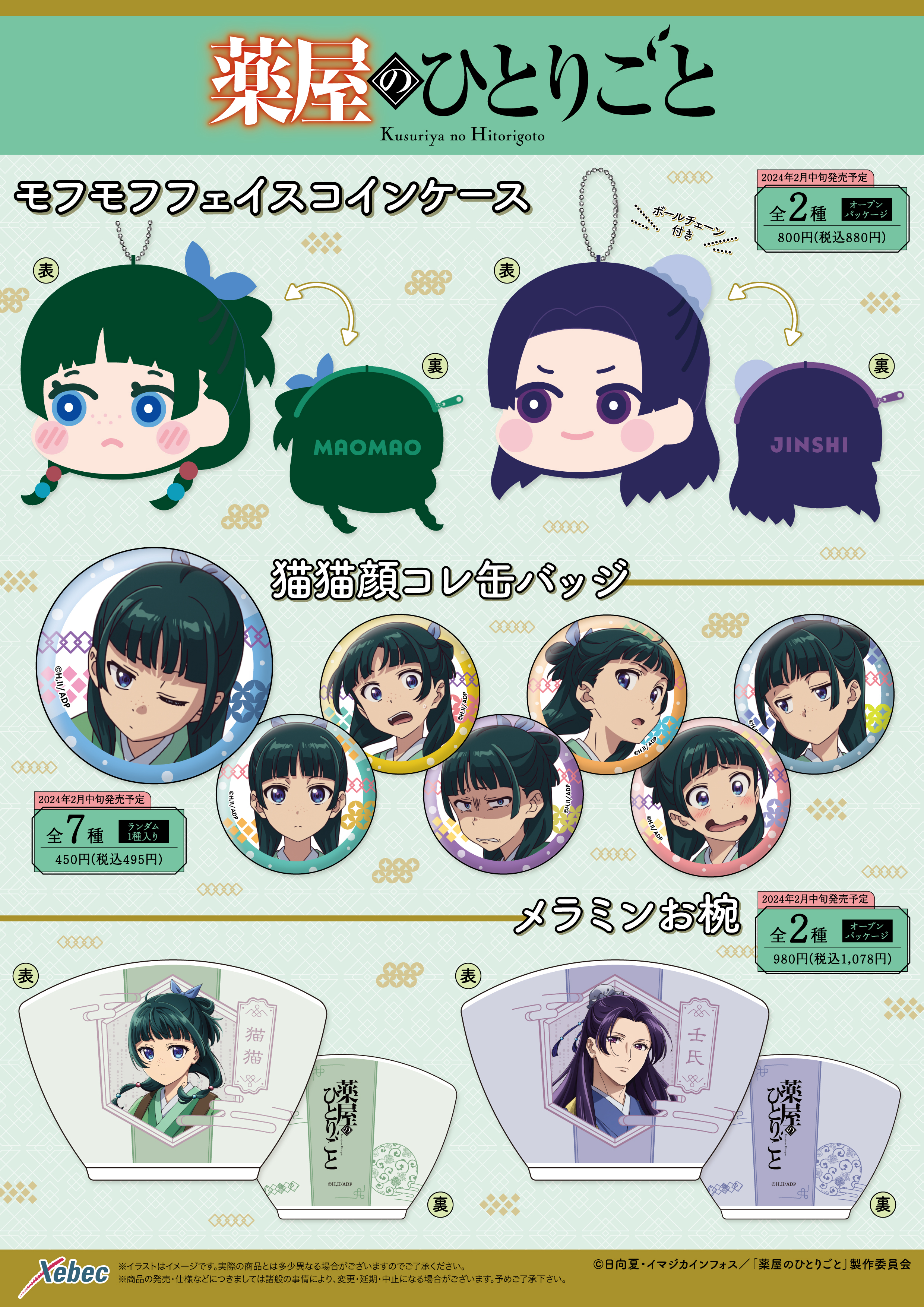 新商品のお知らせ】TVアニメ『薬屋のひとりごと』 全13商品が新登場