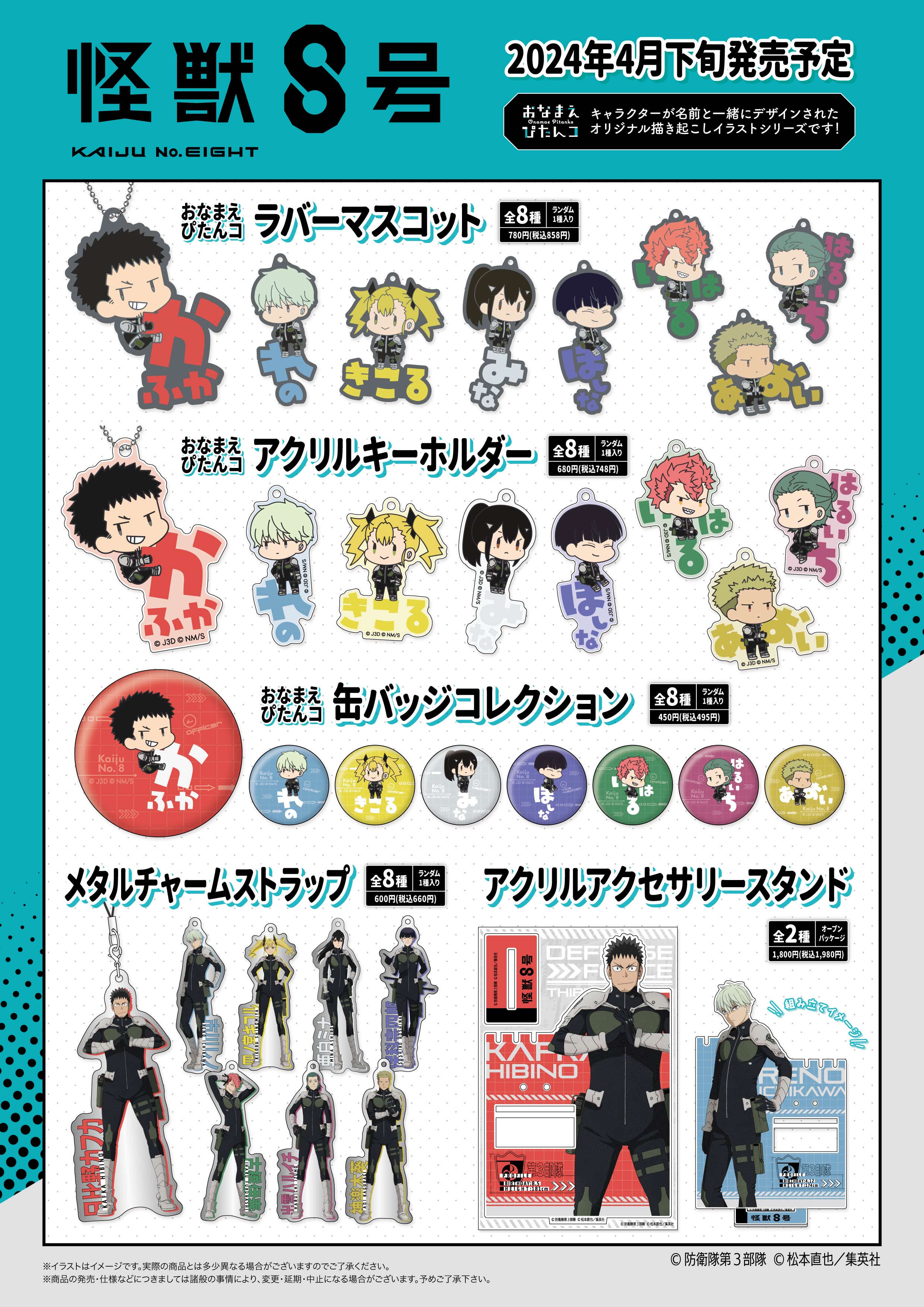 新商品のお知らせ】アニメ「怪獣8号」 全9商品が新登場！ | Xebec News