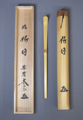 大徳寺黄梅院 小林大玄 茶杓「好日」 | 茶道具 小西康のぶろぐ