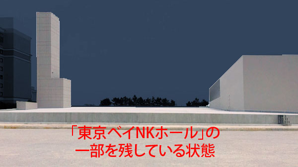 オリエンタルランドが93億円で取得した「東京ベイNKホール」を簡単に再