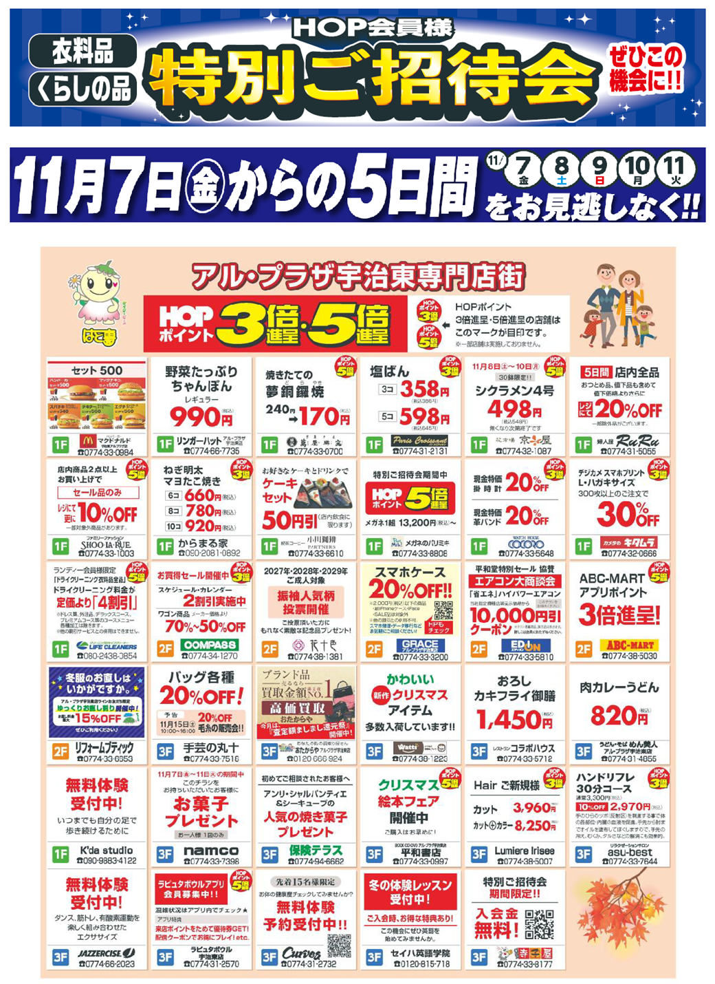 特別ご招待会開催 11月7日（金）～11日（火）まで 5日間をお見逃し