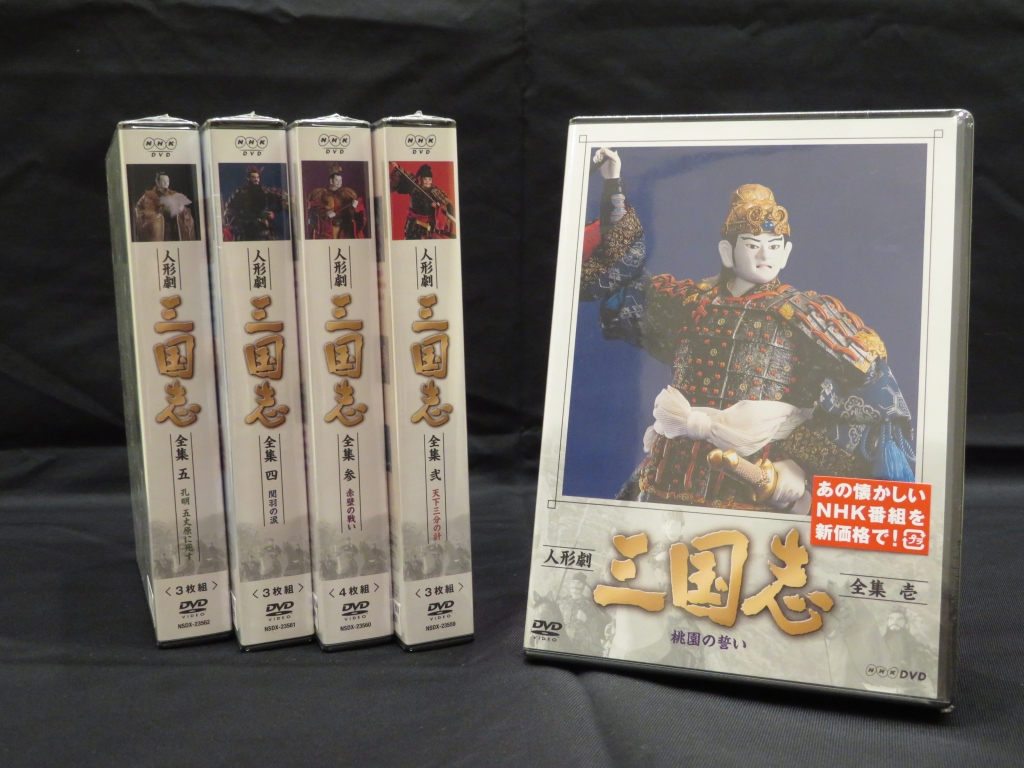 NHK DVD人形劇「三国志全集」17巻セット Amazon.co.jp: 人形劇 三国志