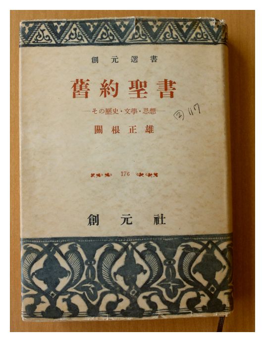 最近読んだ本：『旧約聖書 ―その歴史・文学・思想―』（関根正雄 昭和24