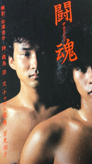 チャゲ&飛鳥 写真集 闘魂 再入荷しました。 | ロックな古本屋ブログ