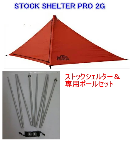 ストックシェルター＆ポールセット | 信州トレマンの日々奮闘 トレイル