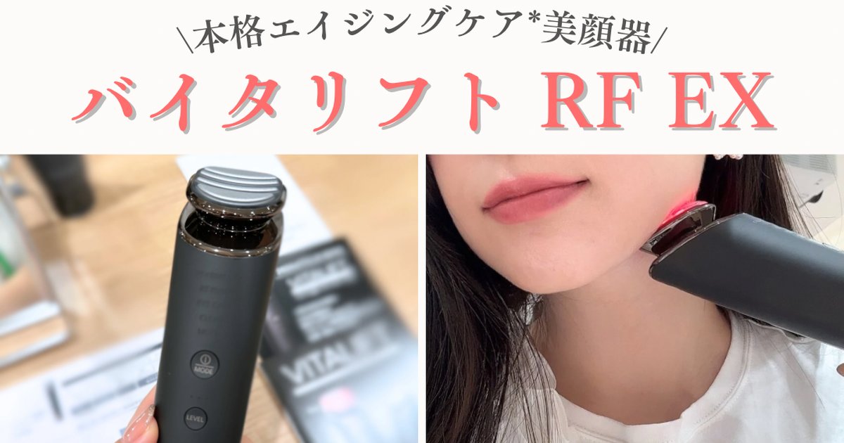 美顔器の到達点！バイタリフト RF EXでリフトケアを体感♪ | 集英社の