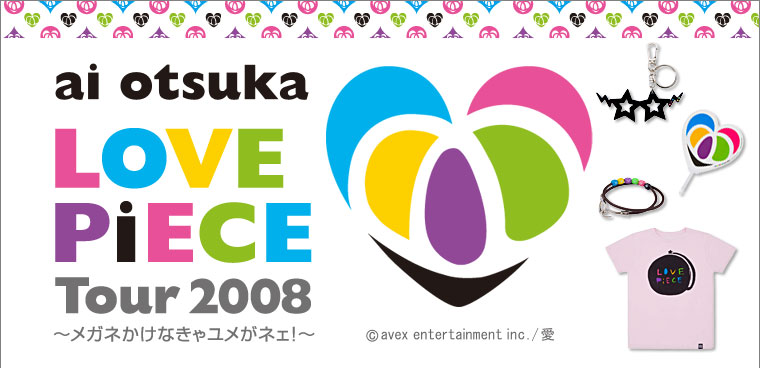 大塚 愛「LOVE PiECE Tour 2008」～メガネかけなきゃユメがネェ