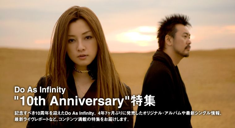 Do As Infinity“10th Anniversary”特集