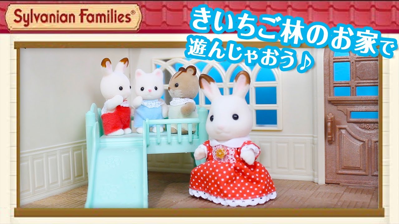 きいちご林のお家 | シルバニアファミリー公式サイト