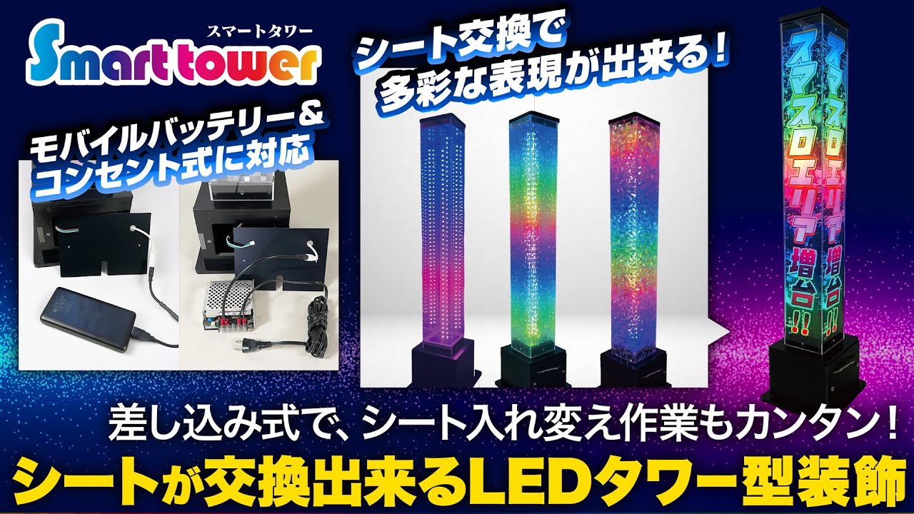 ホール装飾のパチVにて、新製品「シート交換式汎用LEDタワー スマート