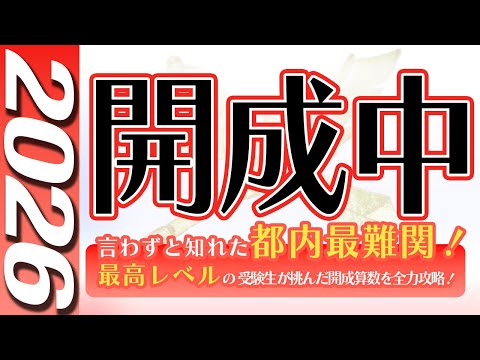 開成中学校の過去問解説動画 一覧｜【WISARDNET】中学受験 過去問 解説