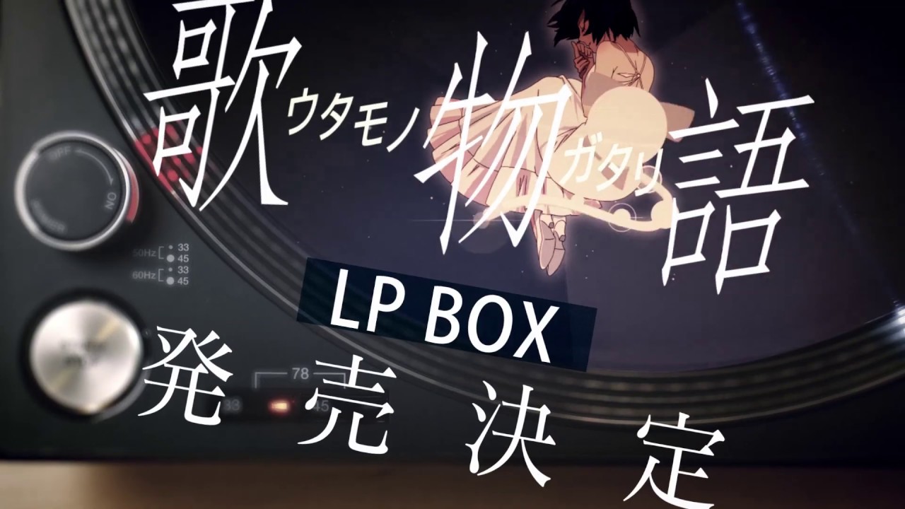 歌物語 LP BOX 完全生産限定盤｜〈物語〉シリーズ ポータルサイト