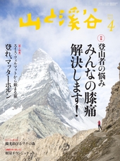 山と溪谷 2015年 4月号 [雑誌] | 山と溪谷社