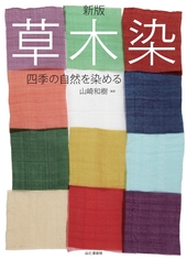 新版 草木染 | 山と溪谷社