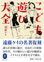 ヤマケイ文庫 こども遊び大全 | 山と溪谷社