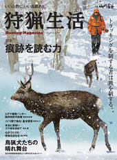 狩猟生活 | 山と溪谷社