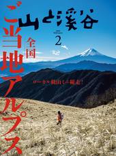 山と溪谷 2025年2月号 | 山と溪谷社