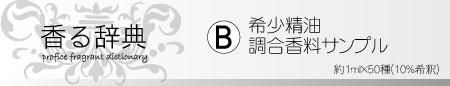 香る辞典(B) 希少精油、調合香料サンプル - profice～オンラインショップ～