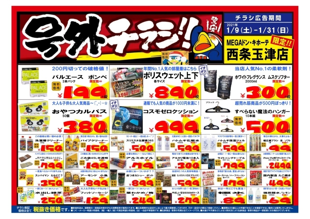 号外超お得チラシのご案内！ | MEGAドン・キホーテ西条玉津店の