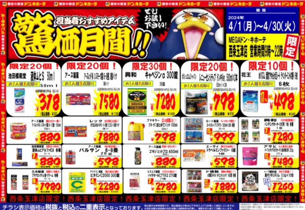 ドンキ西条玉津店😆 お得チラシ💥💥💥お買い得祭り開催中～！ | MEGA