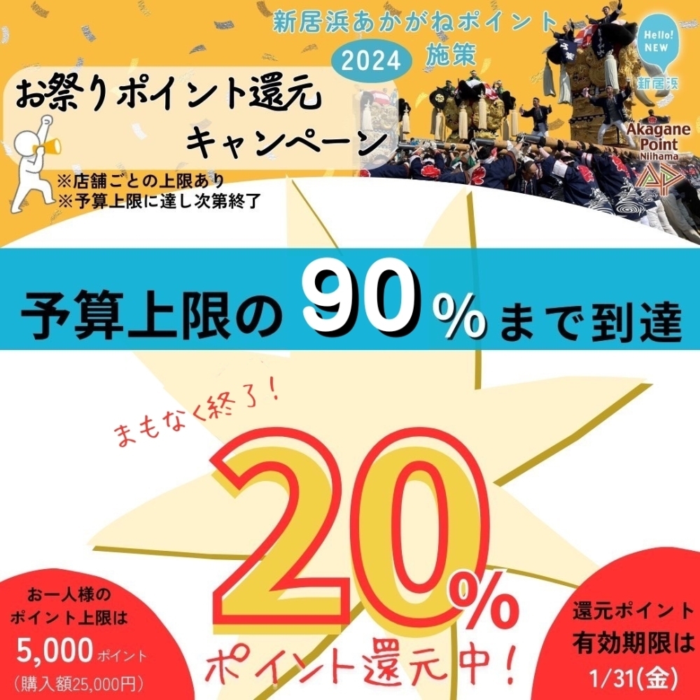 予算額90％到達！】お祭り応援20％還元キャンペーン、市の予算額の90