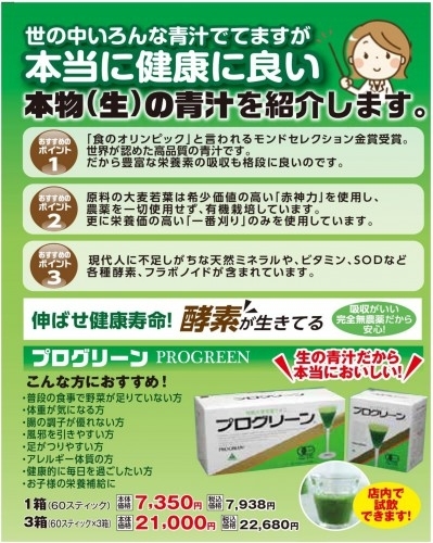 野菜不足や健康維持に『プログリーン』～無農薬・有機栽培の生青汁