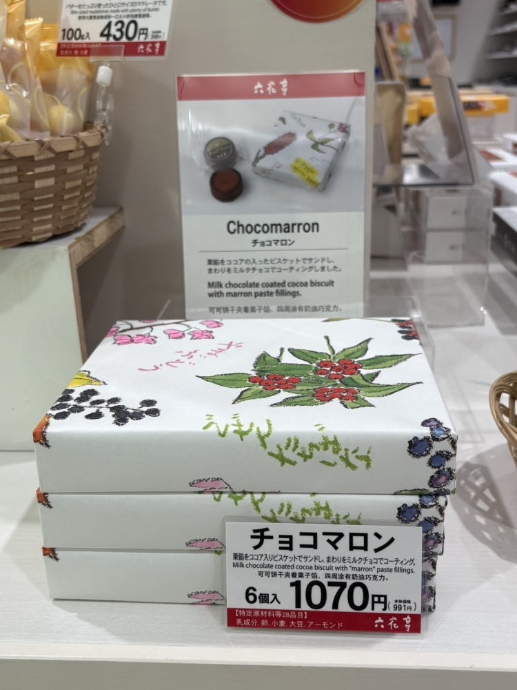 チョコマロン入荷🍁 | ハートランドショップのニュース | まいぷれ