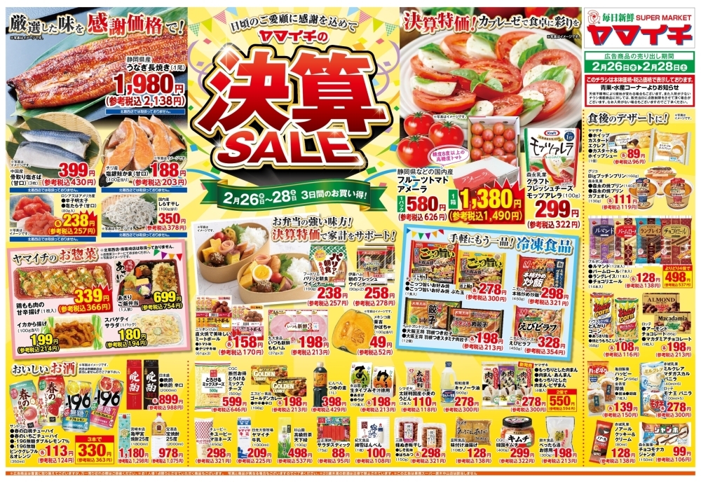 2/26(木)～28日(土) 感謝を込めて大奉仕！決算セール！ | ヤマイチ