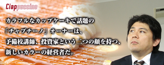 第99回 株式会社チャプチーノ 代表取締役社長 福田清盛氏【飲食の戦士