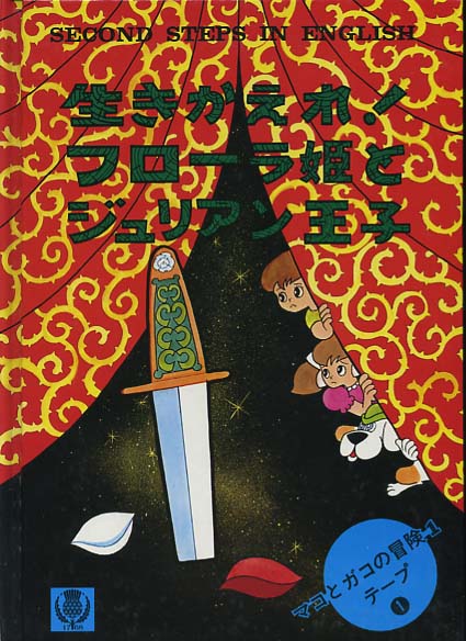 マコとガコの冒険 懐かしい音声付 | 見たい！知りたい！英語教材！