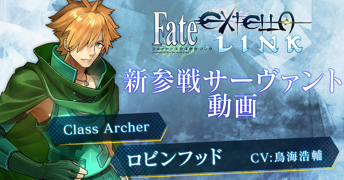 ロビンフッド」参戦決定！！参戦動画を公開＆「鳥海浩輔さん直筆サイン