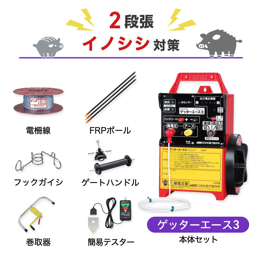 50m×2段張り】末松電子製作所 電気柵 ゲッターエース3 イノシシ対策