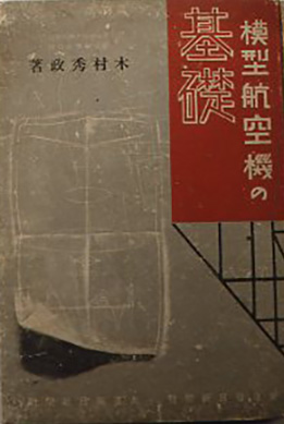 模型飛行機]資料編1 | アーティスト小林健二の道具や技法