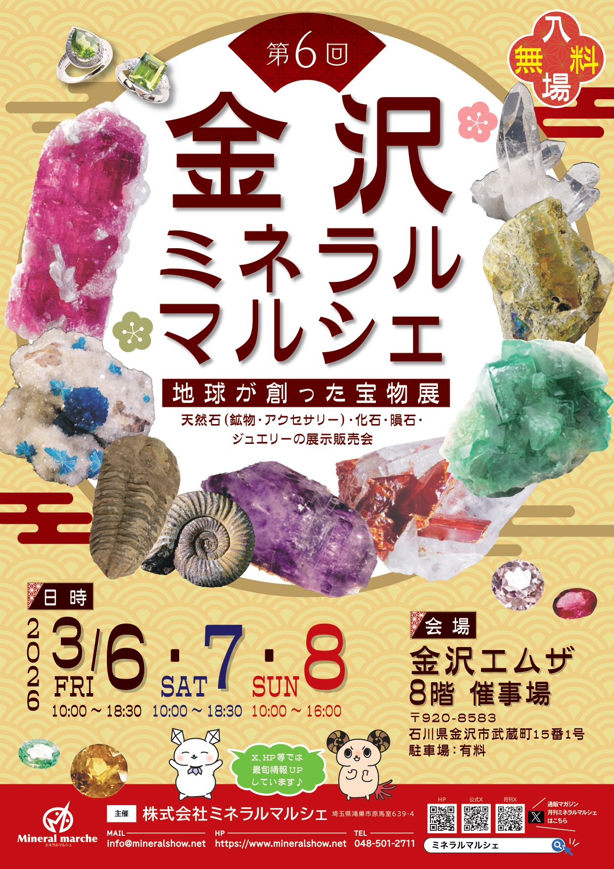 3/6(金)~3/8(日)】第6回 金沢ミネラルマルシェ~天然石・化石・隕石