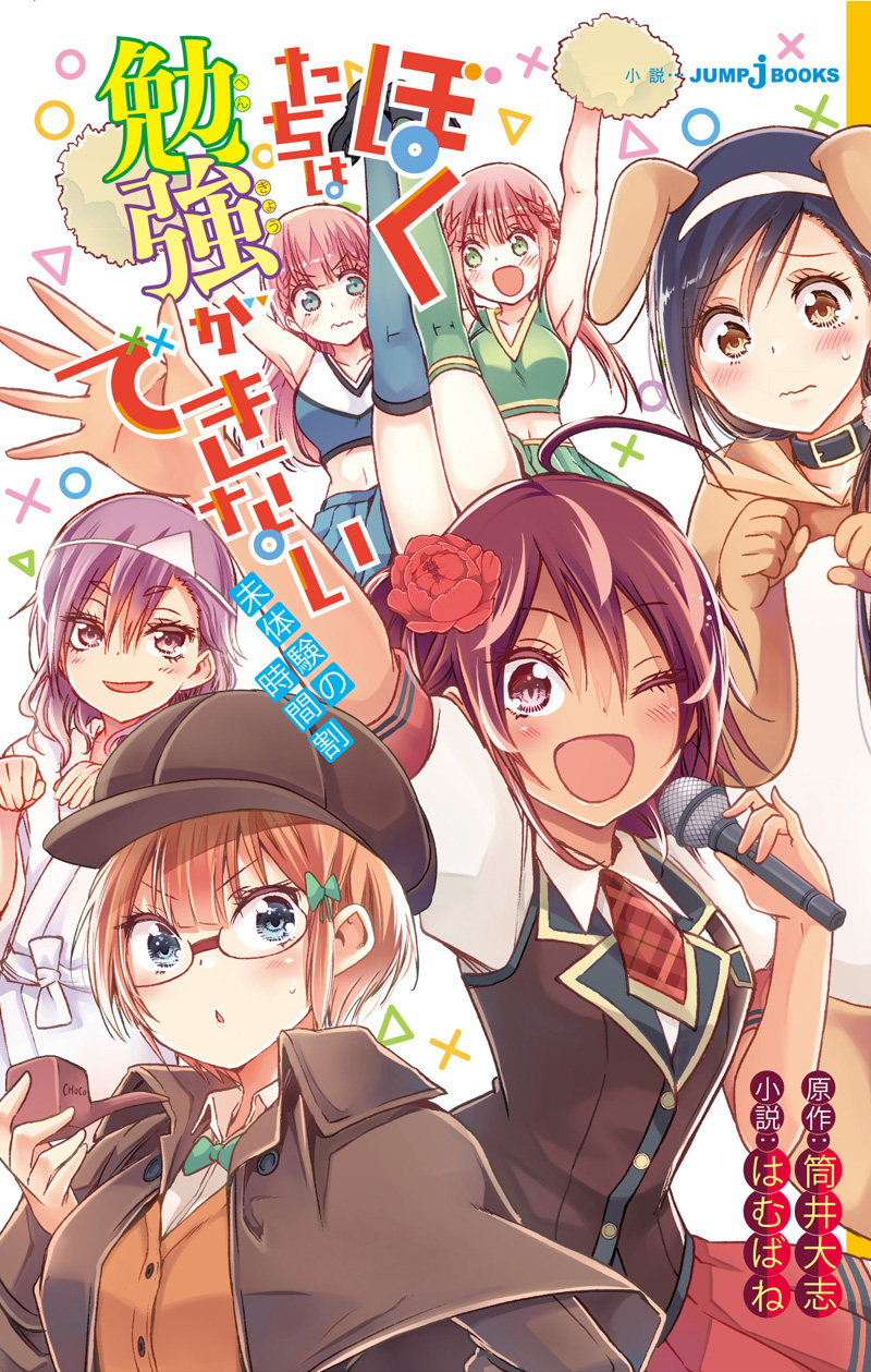 ぼくたちは勉強ができない 未体験の時間割｜書籍情報｜JUMP j BOOKS
