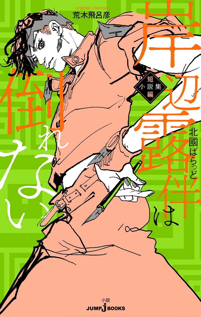 岸辺露伴は倒れない 短編小説集｜書籍情報｜JUMP j BOOKS｜集英社