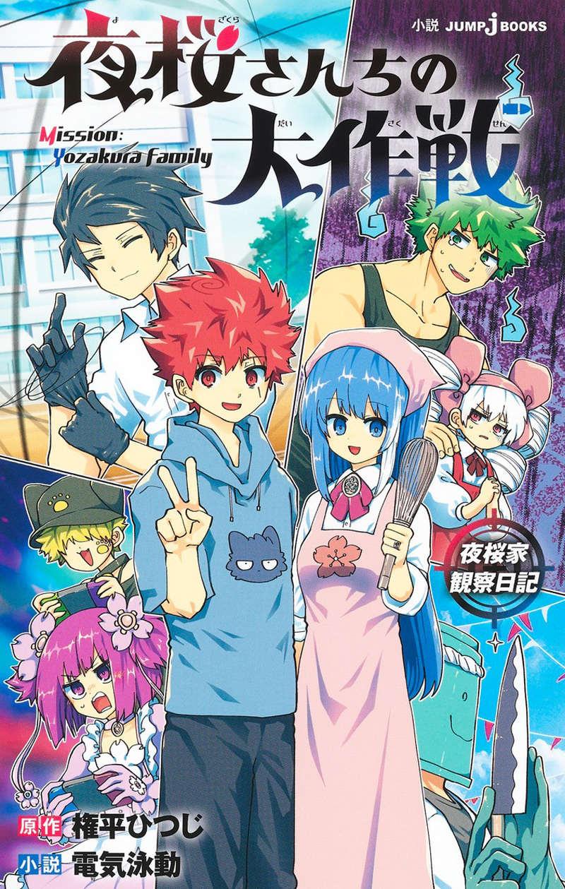 夜桜さんちの大作戦 全巻＋小説3冊＋短編・特典多数 全巻初版 夜桜