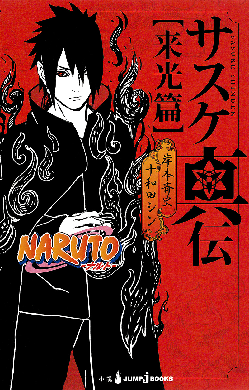 NARUTO-ナルト- サスケ真伝 来光篇｜書籍情報｜JUMP j BOOKS｜集英社