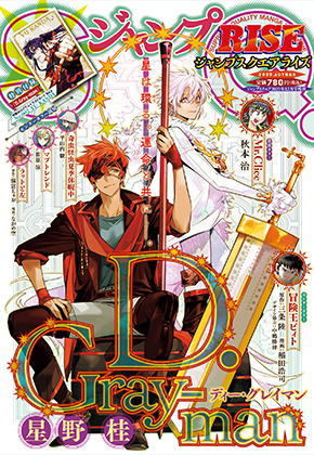 D.Gray-man』星野 桂 ジャンプSQ.RISE 2025 AUTUMN