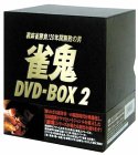 雀鬼・桜井章一のDVD