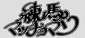 練馬マッチョマン ページ-